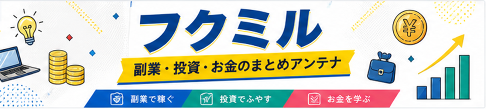 フクミル 副業・投資・お金のまとめアンテナ